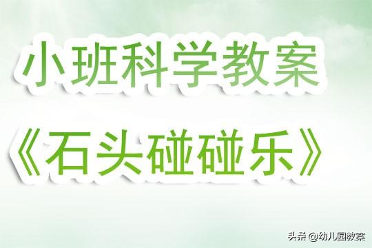 幼儿园小班科学优秀教案《石头碰碰乐》含反思 