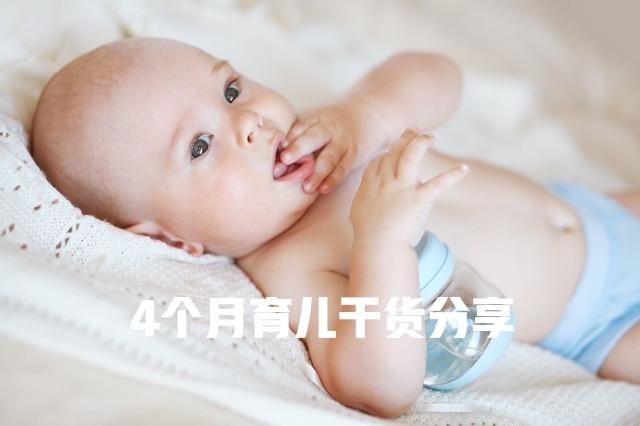 你了解4个月宝宝的养育重点？看全面扎实的育儿早教知识！收藏 