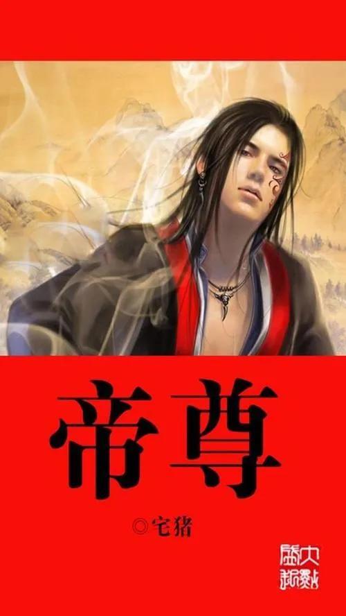 东方玄幻精品10之《帝尊》 