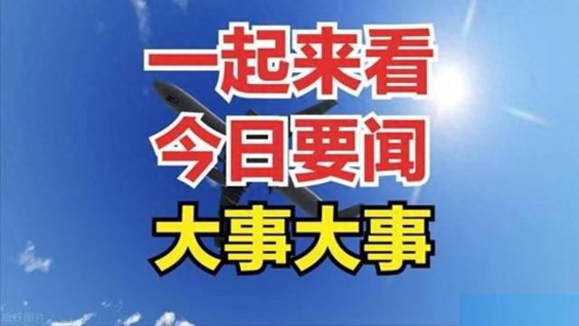 最新消息！一分钟看完今日下午16点前社会要闻，五条今日新闻摘要 