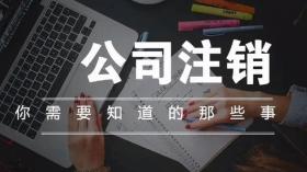 怎么注销名下的公司，如何注销名下所有公司 